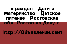  в раздел : Дети и материнство » Детское питание . Ростовская обл.,Ростов-на-Дону г.